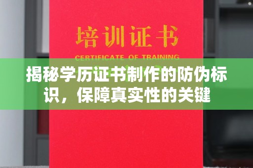 汪清揭秘学历证书制作的防伪标识，保障真实性的关键